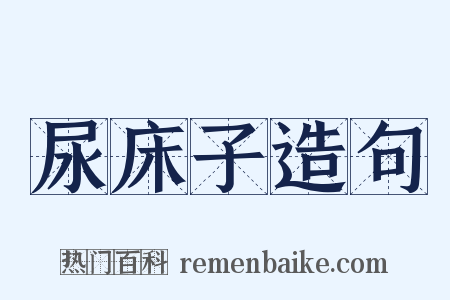 尿床子造句是什么意思的图片